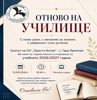 Покана за открване на учебната година - голяма снимка