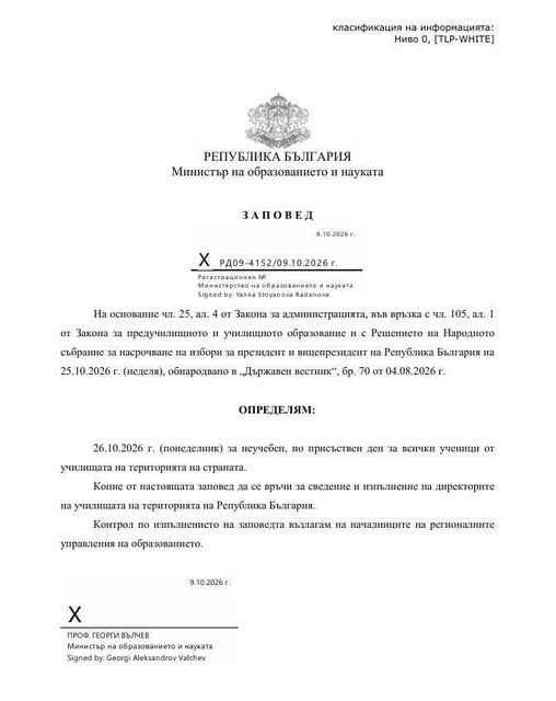 26.10.2026 неучебен присъствен ден - голяма снимка